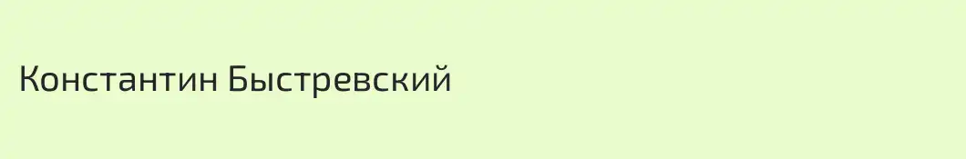 Константин Быстревский